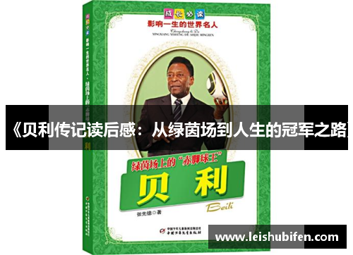 《贝利传记读后感：从绿茵场到人生的冠军之路》