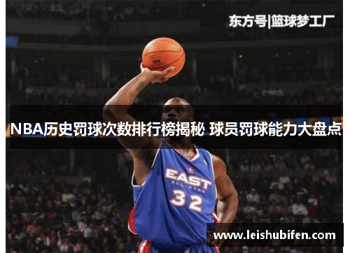 NBA历史罚球次数排行榜揭秘 球员罚球能力大盘点