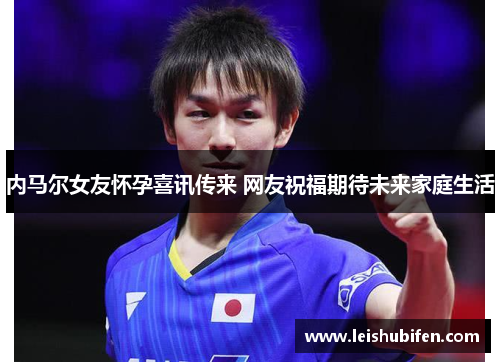 内马尔女友怀孕喜讯传来 网友祝福期待未来家庭生活