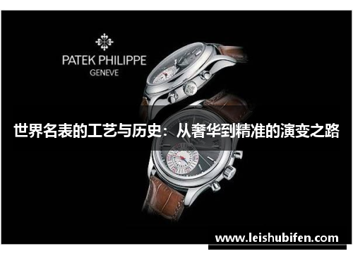 世界名表的工艺与历史：从奢华到精准的演变之路