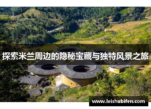 探索米兰周边的隐秘宝藏与独特风景之旅