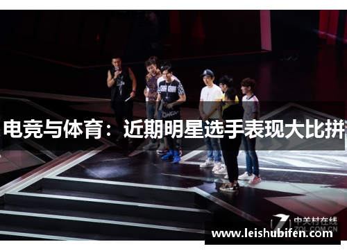电竞与体育：近期明星选手表现大比拼