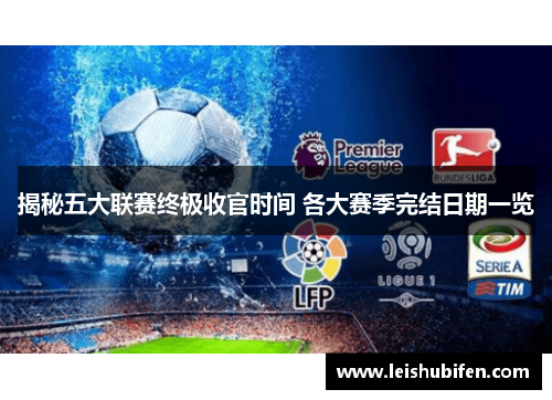 揭秘五大联赛终极收官时间 各大赛季完结日期一览