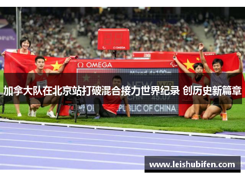 加拿大队在北京站打破混合接力世界纪录 创历史新篇章