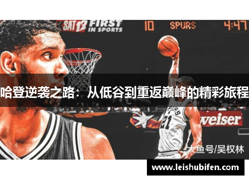 哈登逆袭之路：从低谷到重返巅峰的精彩旅程