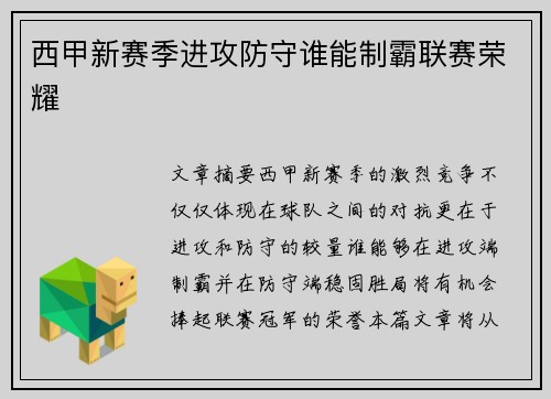 西甲新赛季进攻防守谁能制霸联赛荣耀