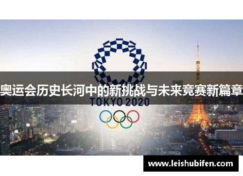 奥运会历史长河中的新挑战与未来竞赛新篇章