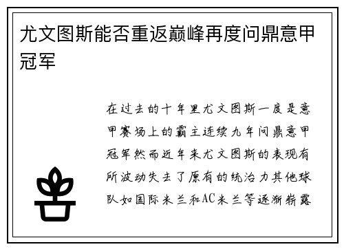 尤文图斯能否重返巅峰再度问鼎意甲冠军