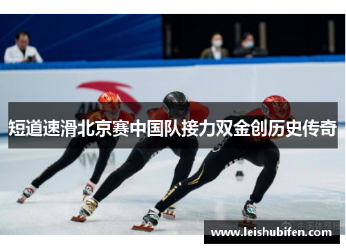 短道速滑北京赛中国队接力双金创历史传奇