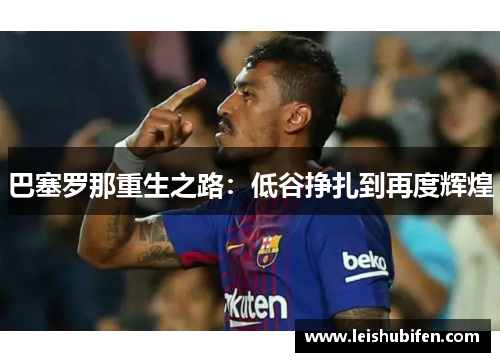 巴塞罗那重生之路：低谷挣扎到再度辉煌