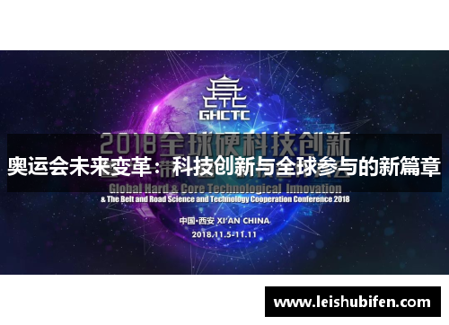 奥运会未来变革：科技创新与全球参与的新篇章