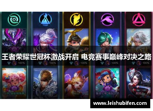 王者荣耀世冠杯激战开启 电竞赛事巅峰对决之路