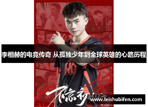 李相赫的电竞传奇 从孤独少年到全球英雄的心路历程