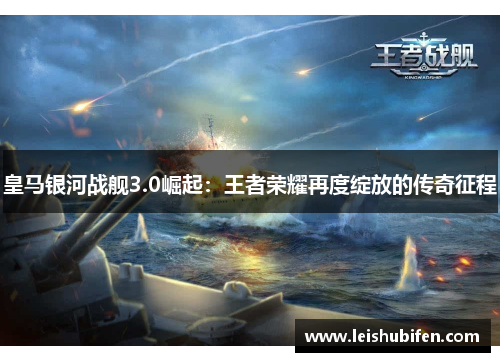 皇马银河战舰3.0崛起：王者荣耀再度绽放的传奇征程