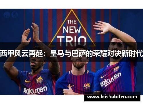 西甲风云再起：皇马与巴萨的荣耀对决新时代