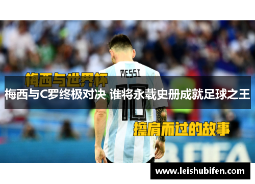 梅西与C罗终极对决 谁将永载史册成就足球之王