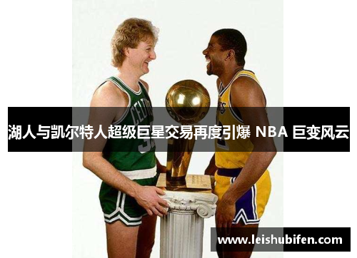 湖人与凯尔特人超级巨星交易再度引爆 NBA 巨变风云