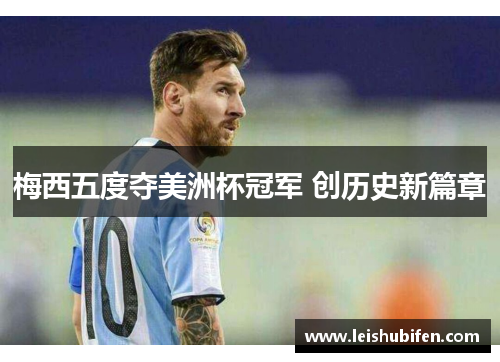 梅西五度夺美洲杯冠军 创历史新篇章
