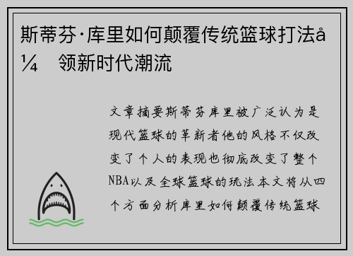 斯蒂芬·库里如何颠覆传统篮球打法引领新时代潮流