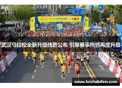 武汉马拉松全新升级线路公布 引爆赛事热情再度升级