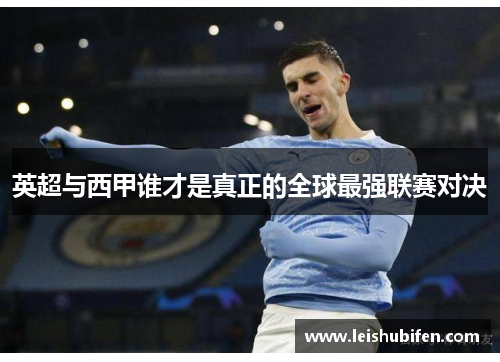 英超与西甲谁才是真正的全球最强联赛对决