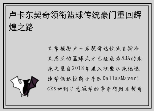 卢卡东契奇领衔篮球传统豪门重回辉煌之路