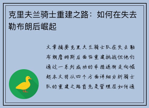 克里夫兰骑士重建之路：如何在失去勒布朗后崛起
