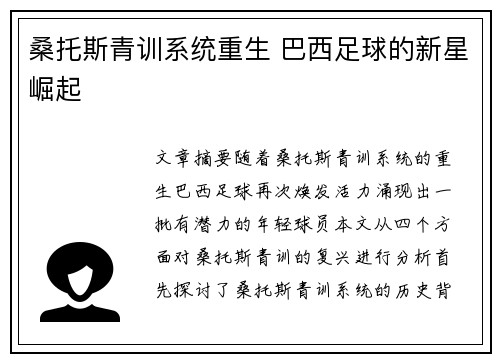 桑托斯青训系统重生 巴西足球的新星崛起