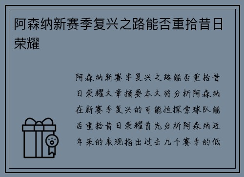 阿森纳新赛季复兴之路能否重拾昔日荣耀
