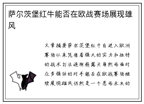 萨尔茨堡红牛能否在欧战赛场展现雄风