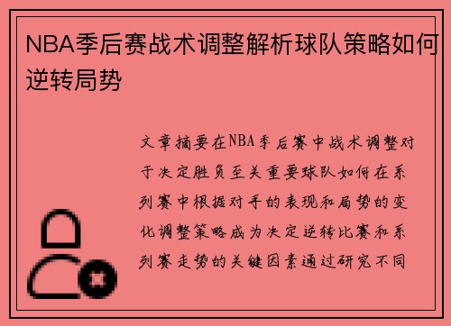 NBA季后赛战术调整解析球队策略如何逆转局势