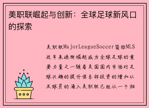 美职联崛起与创新：全球足球新风口的探索