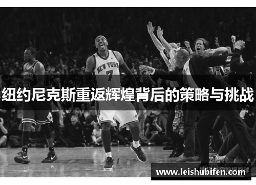 纽约尼克斯重返辉煌背后的策略与挑战