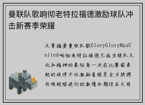 曼联队歌响彻老特拉福德激励球队冲击新赛季荣耀
