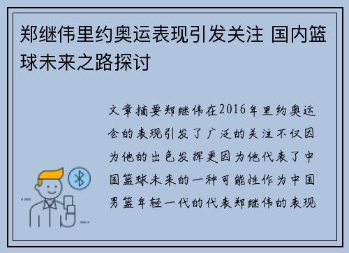 郑继伟里约奥运表现引发关注 国内篮球未来之路探讨